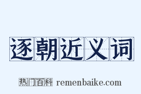 逐朝近义词是什么意思的图片